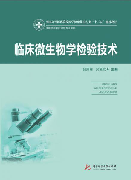 临床微生物学检验技术(供医学检验技术等专业使用全国高等医药院校医学检验技术专业十三五规划教材)
