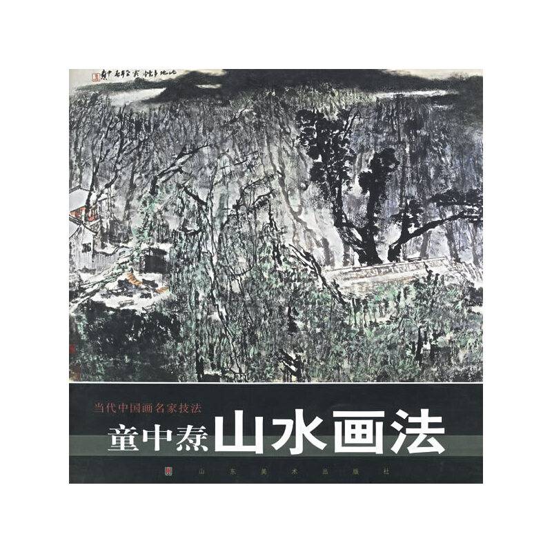 童中焘山水画法