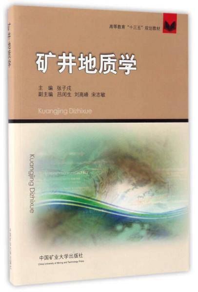 矿井地质学/高等教育“十三五”规划教材