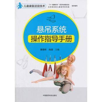 悬吊系统操作指导手册(儿童康复适宜技术)