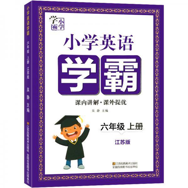 小学英语学霸