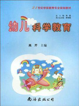 幼儿科学教育