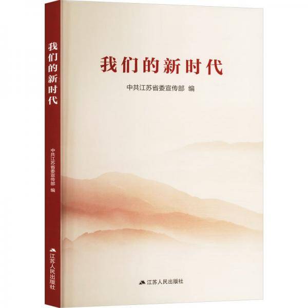 我们的新时代 社科其他