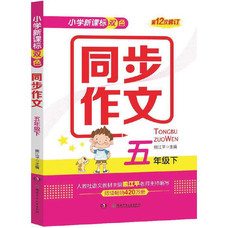 小学双色 同步作文：五年级下（第12次修订）