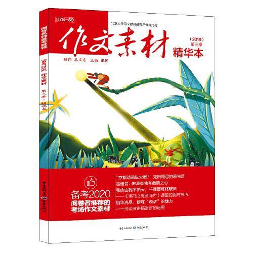 2019年作文素材精华本 第三季 全彩新版