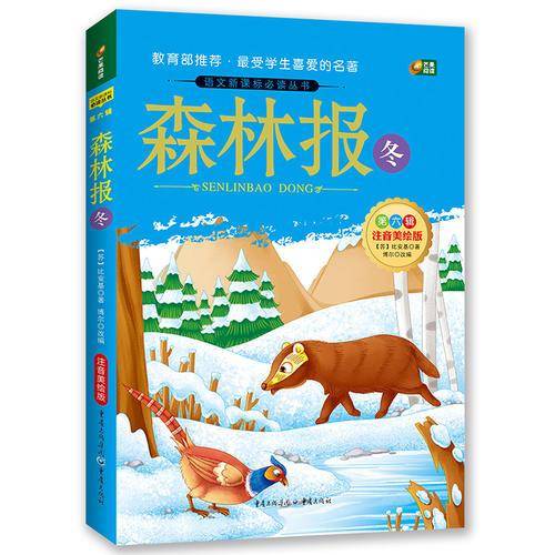 森林报・冬（语文必读丛书/注音美绘版/无障碍阅读/励志版/芒果阅读）