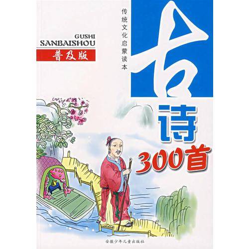 古诗300首-传统文化启蒙读本