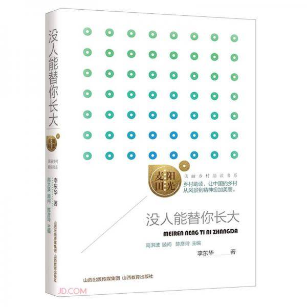 麦田阳光·《没人能替你长大》