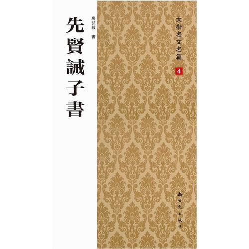 大楷名文名篇4：先贤诫子书