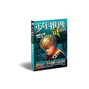 少年推理谜系列:老宅之谜