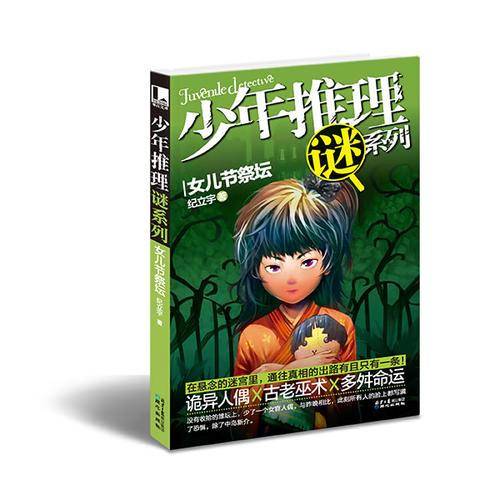 少年推理谜系列：女儿节祭坛