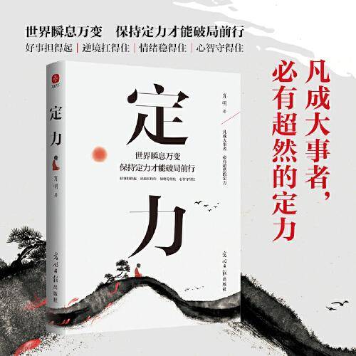 定力：世界瞬息万变，保持定力才能破局前行