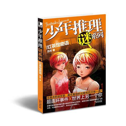 少年推理谜系列：红茶馆密语