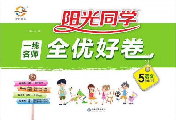 阳光同学一线名师全优好卷：语文（五年级下 RJ）