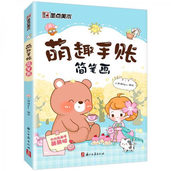 墨点美术萌趣手账简笔画
