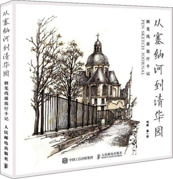从塞纳河到清华园  钢笔线描旅行手记