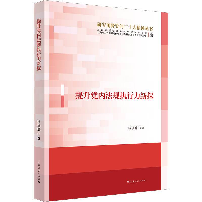 提升党内法规执行力新探