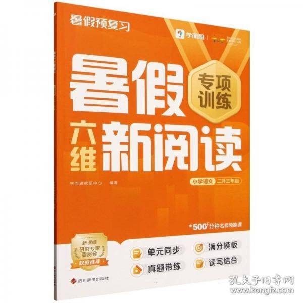 学而思 暑假六维新阅读小学语文二升三年级