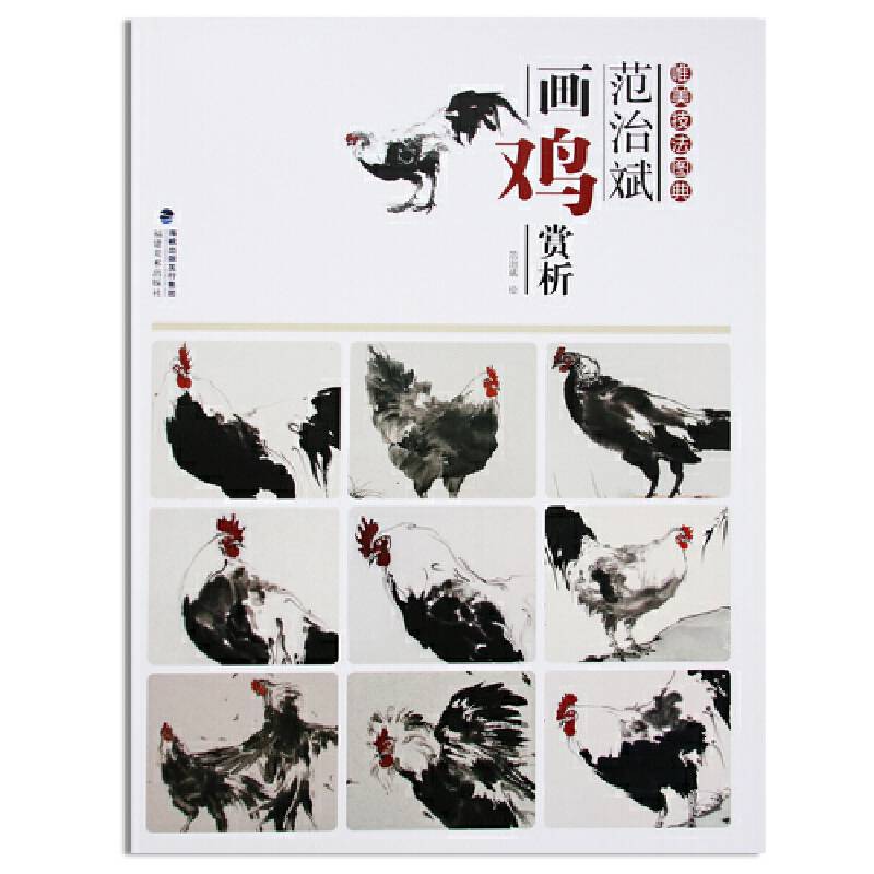 范治斌画鸡赏析