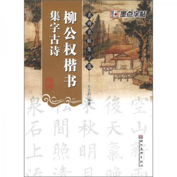 墨点字帖・名碑名帖集字选*柳公权楷书*集字古诗
