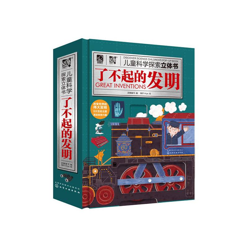儿童科学探索立体书--了不起的发明