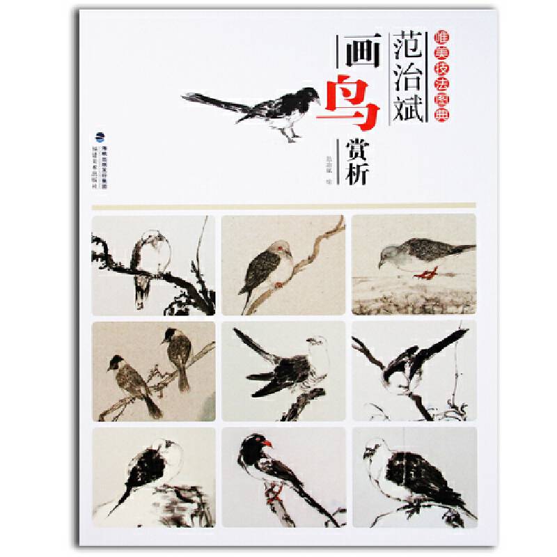 唯美技法图典・范治斌画鸟赏析