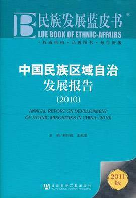 中国民族区域自治发展报告