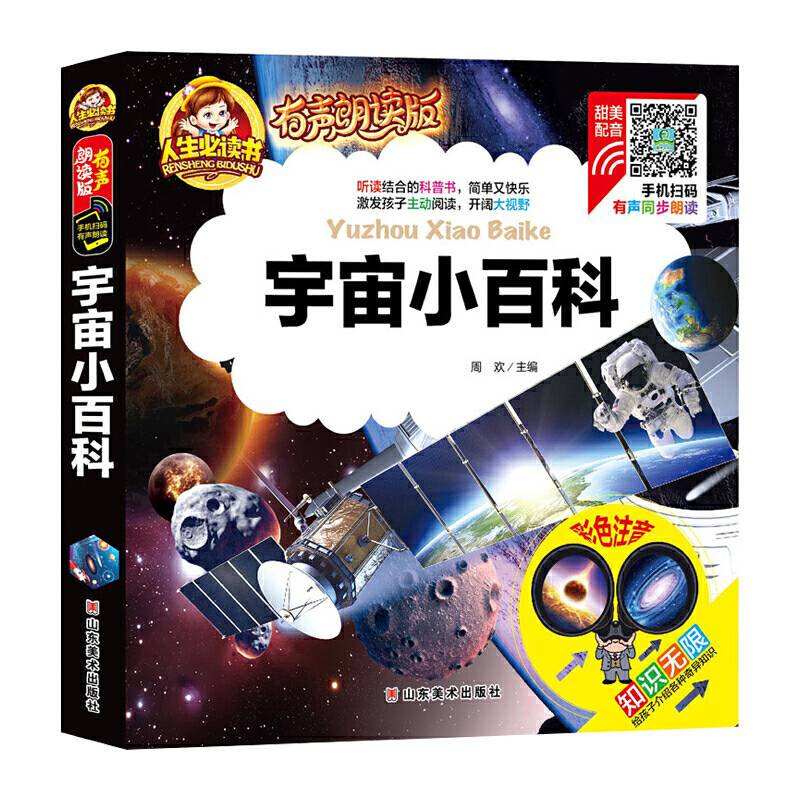 宇宙小百科（彩色注音）/人生必读书：有声朗读版
