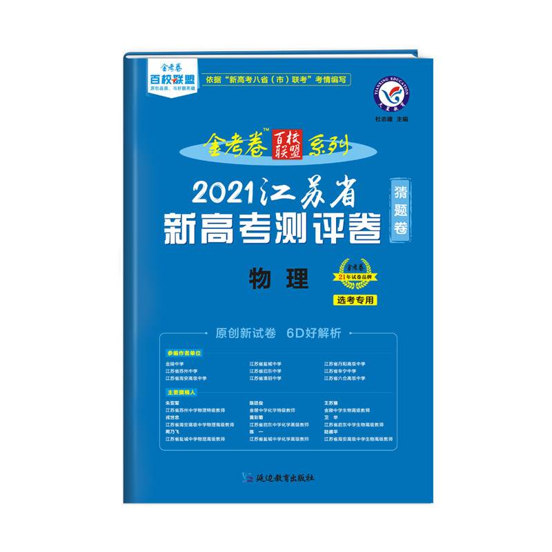 江苏省新高考测评卷（猜题卷）物理2021学年适用--天星教育