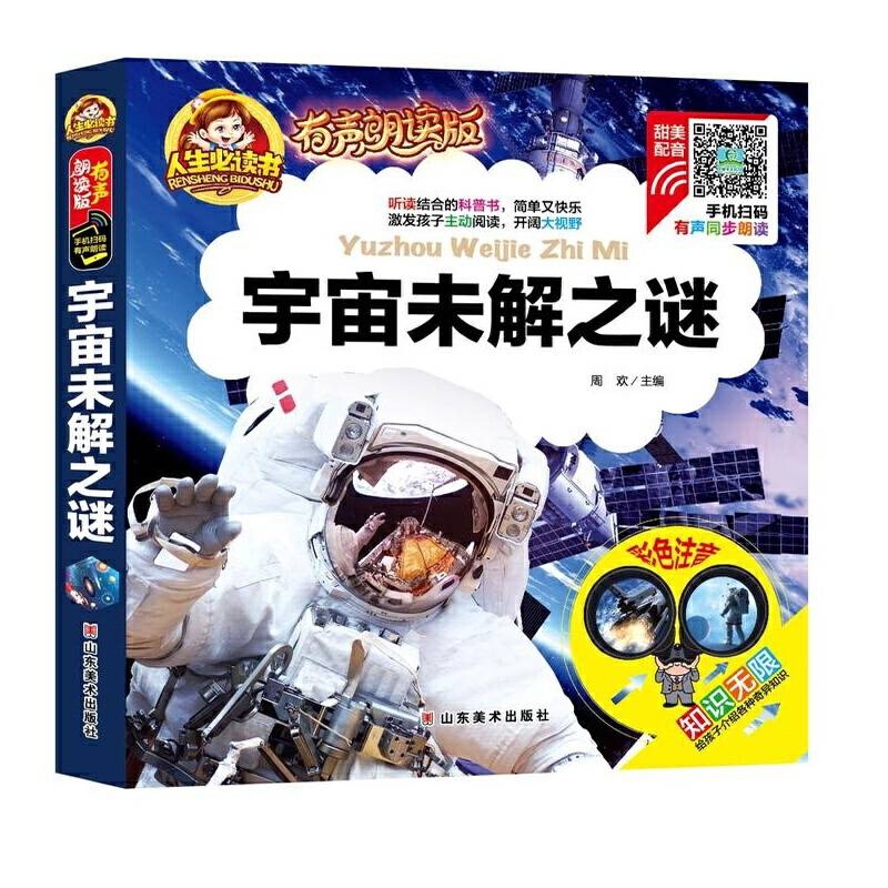 手机扫码（彩图注音）宇宙未解之谜 /人生必读书 （有声朗读版）小学生儿童版一二年级课外阅读(3-