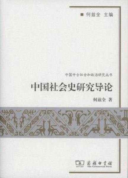 中国社会史研究导论