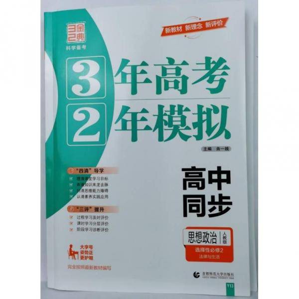3年高考，2年模拟 高中同步思想政治人教版选择性必修2法律与生活