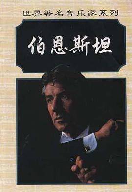 伯恩斯坦