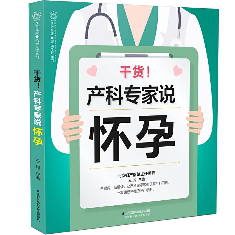 干货！产科专家说怀孕（汉竹）
