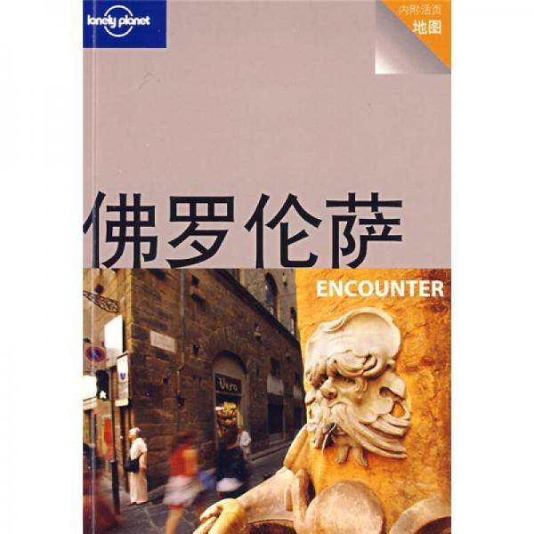 Lonely Planet 佛罗伦萨