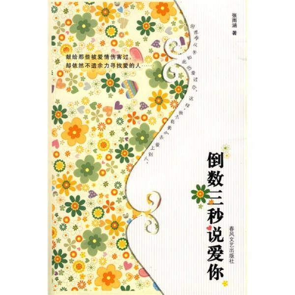 倒数三秒说爱你