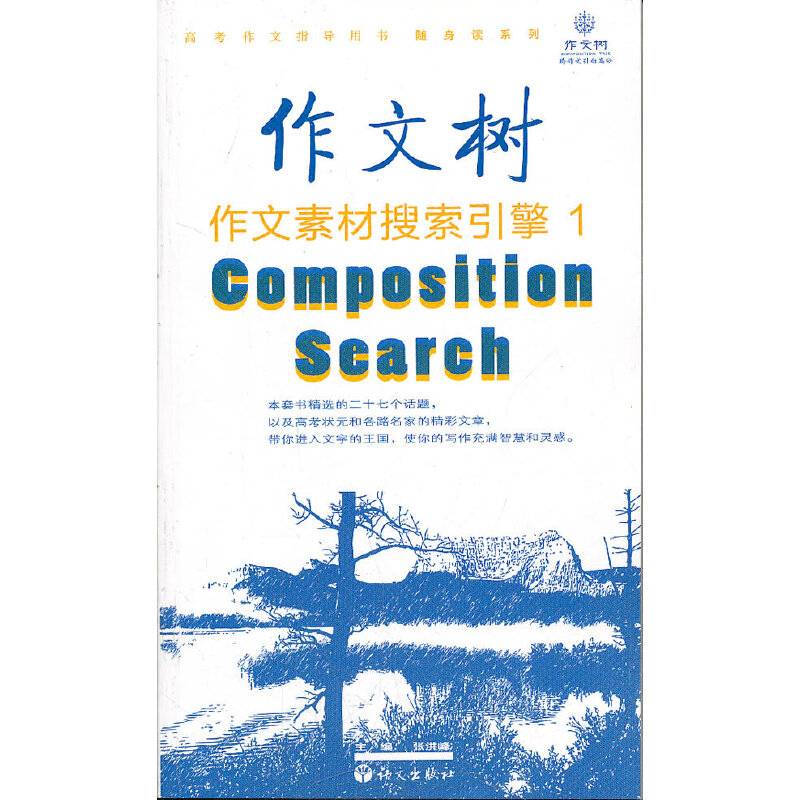 作文素材搜索引擎1 高考作文随身系列