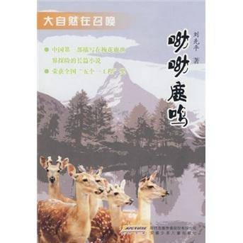 呦呦鹿鸣