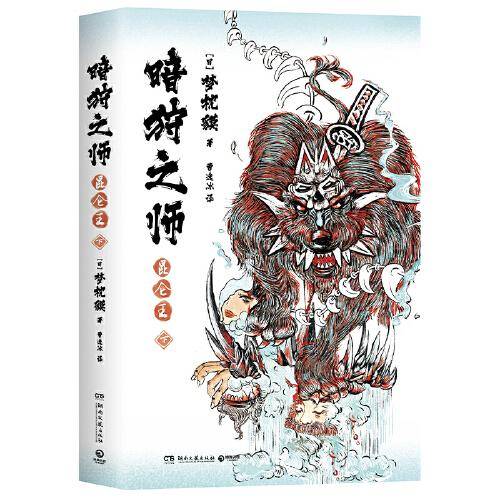 暗狩之师：昆仑王下册（现象级作家梦枕貘新作“暗狩之师”系列，中文简体版shou度引进！）
