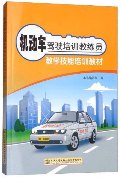 机动车驾驶培训教练员教学技能培训教材