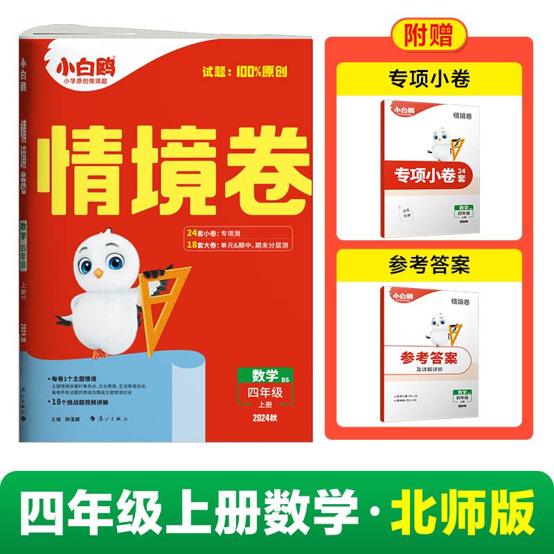 2024秋小白鸥小学情境卷四年级上数学北师版