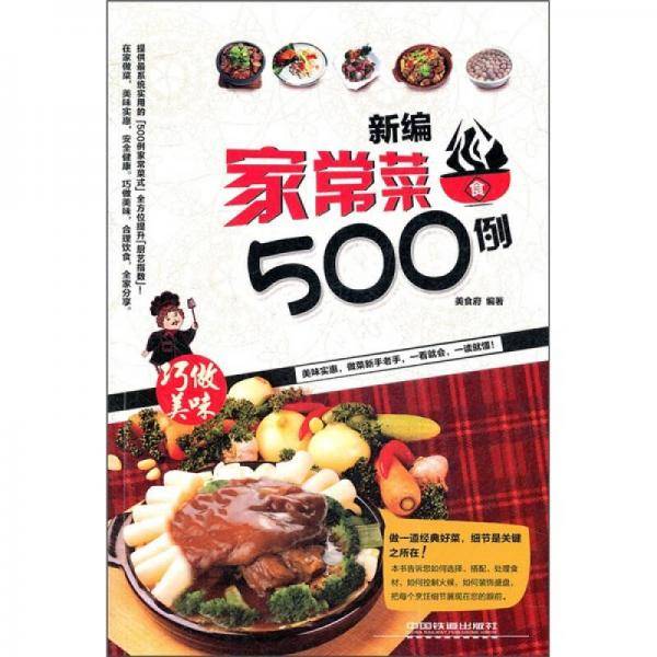 新编家常菜500例