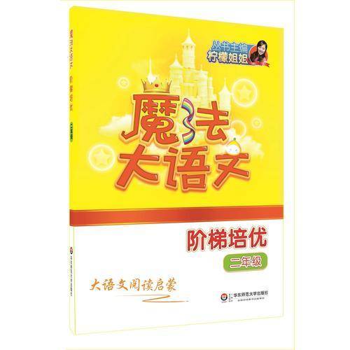 魔法大语文・阶梯培优（二年级）