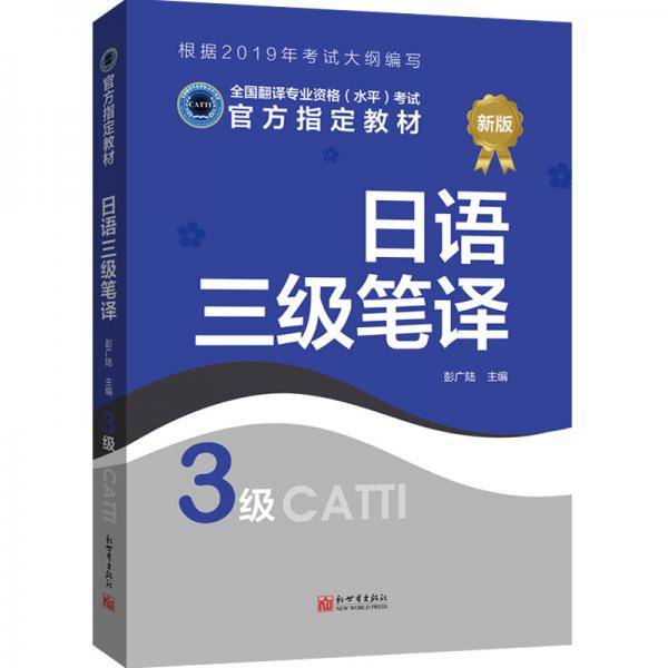 日语三级笔译