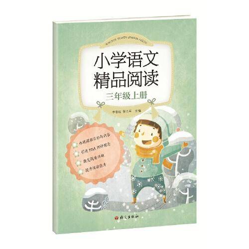 《小学语文精品阅读》三年级上