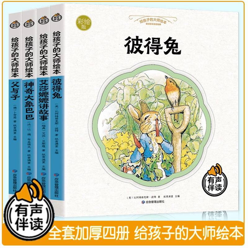 给孩子的大师绘本（全4册）