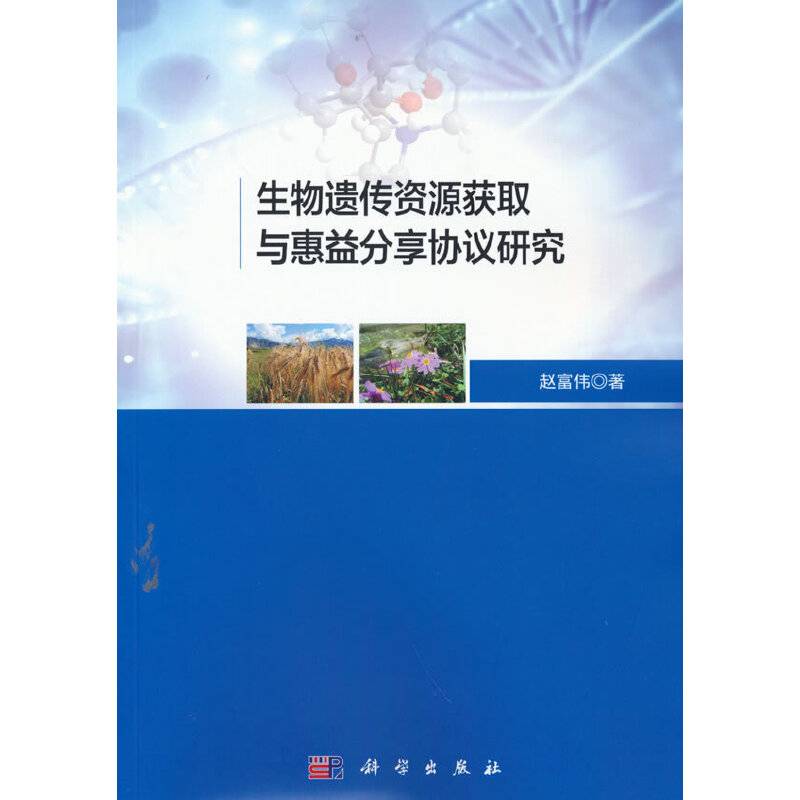 生物遗传资源获取与惠益分享协议研究