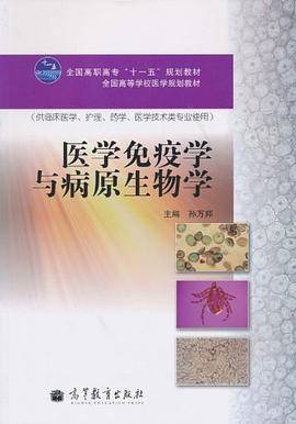 医学免疫学与病原生物学