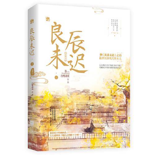 良辰未迟一·琼楼卷