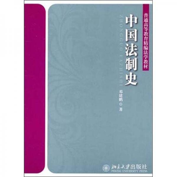 中国法制史